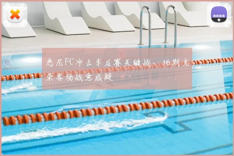 悉尼FC冲击季后赛关键战，珀斯光荣客场战意成疑
