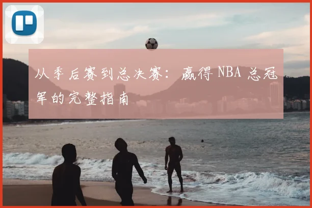 从季后赛到总决赛：赢得 NBA 总冠军的完整指南