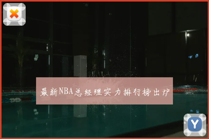 最新NBA总经理实力排行榜出炉