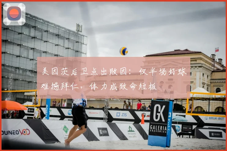美因茨后卫点出败因：仅半场好球难撼拜仁，体力成致命短板