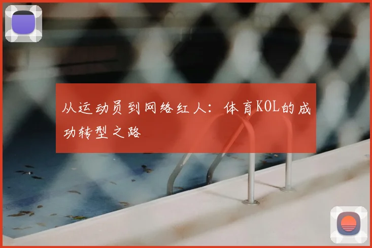 从运动员到网络红人：体育KOL的成功转型之路