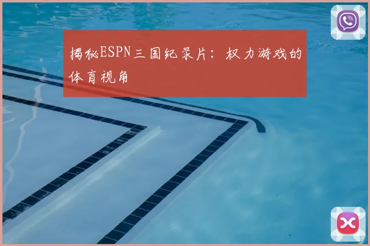 揭秘ESPN三国纪录片:权力游戏的体育视角