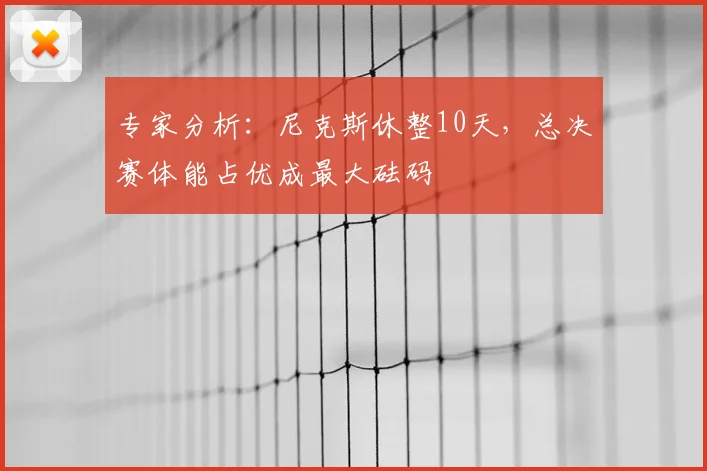 专家分析：尼克斯休整10天，总决赛体能占优成最大砝码