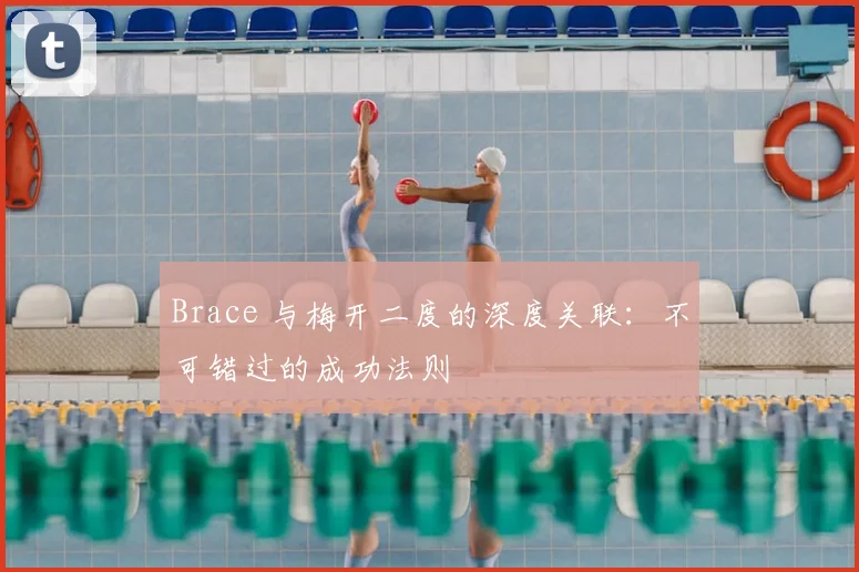 Brace 与梅开二度的深度关联：不可错过的成功法则