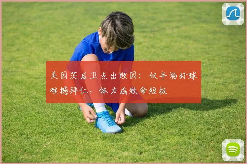 美因茨后卫点出败因：仅半场好球难撼拜仁，体力成致命短板