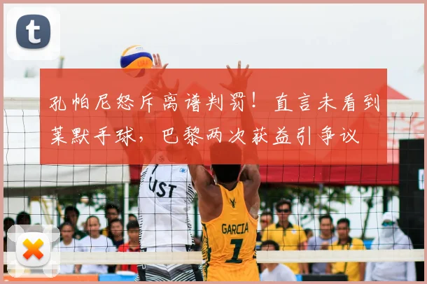 孔帕尼怒斥离谱判罚！直言未看到莱默手球，巴黎两次获益引争议