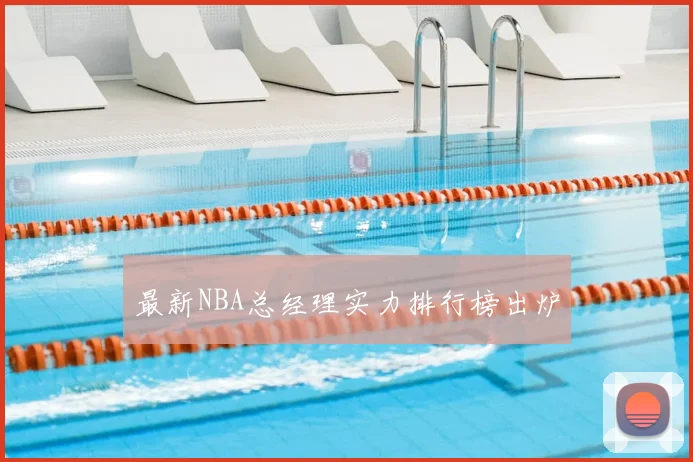 最新NBA总经理实力排行榜出炉
