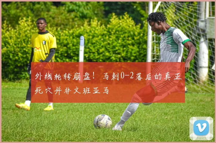 外线轮转崩盘!马刺0-2落后的真正死穴并非文班亚马
