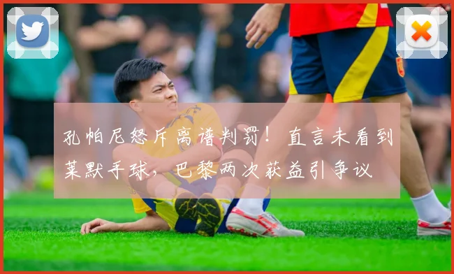 孔帕尼怒斥离谱判罚！直言未看到莱默手球，巴黎两次获益引争议