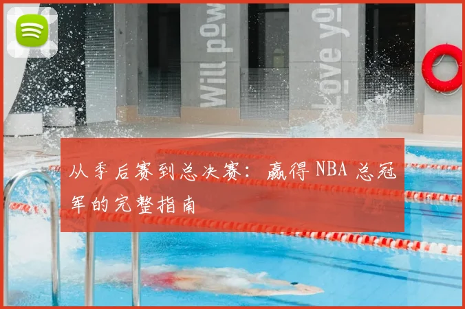 从季后赛到总决赛：赢得 NBA 总冠军的完整指南