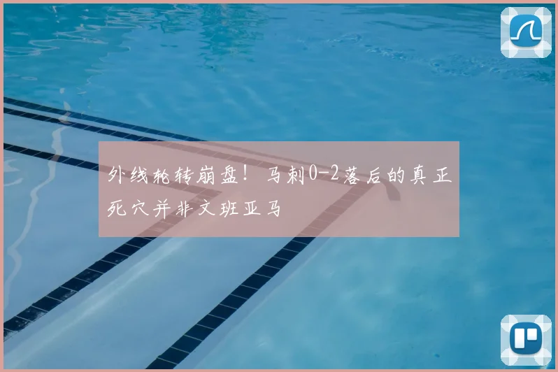 外线轮转崩盘!马刺0-2落后的真正死穴并非文班亚马