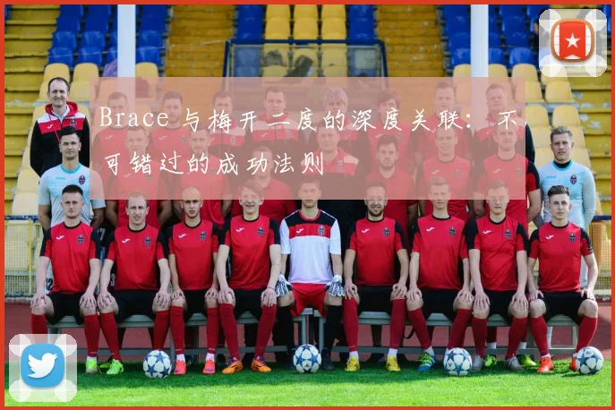 Brace 与梅开二度的深度关联：不可错过的成功法则
